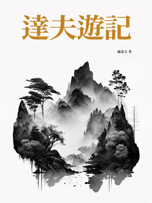 cover image of 達夫遊記